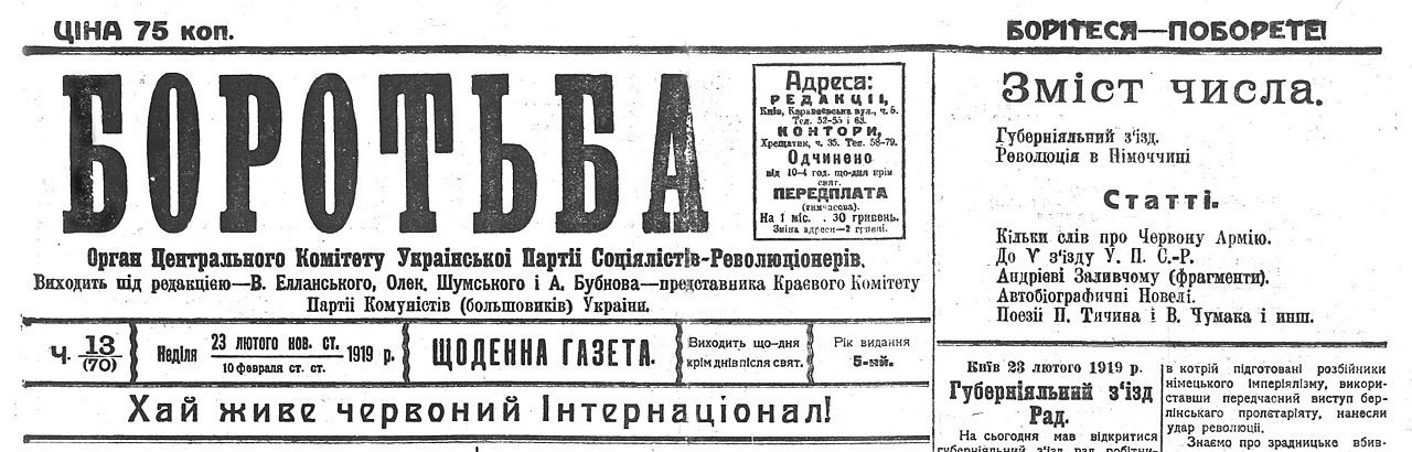 Боротьба — ежедневная эсеровская газета, выходившая в Киеве в 1917–1920 годах