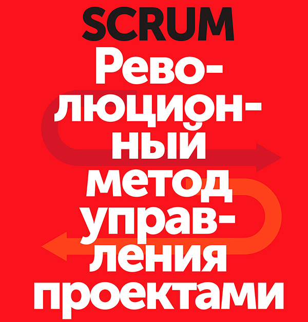 Выбор читателей: глава из книги «Scrum. Революционный метод управления проектами»