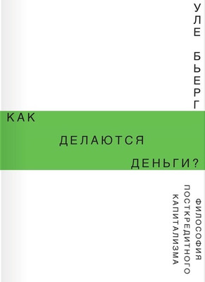 Уле Бьерг. Как делаются деньги?