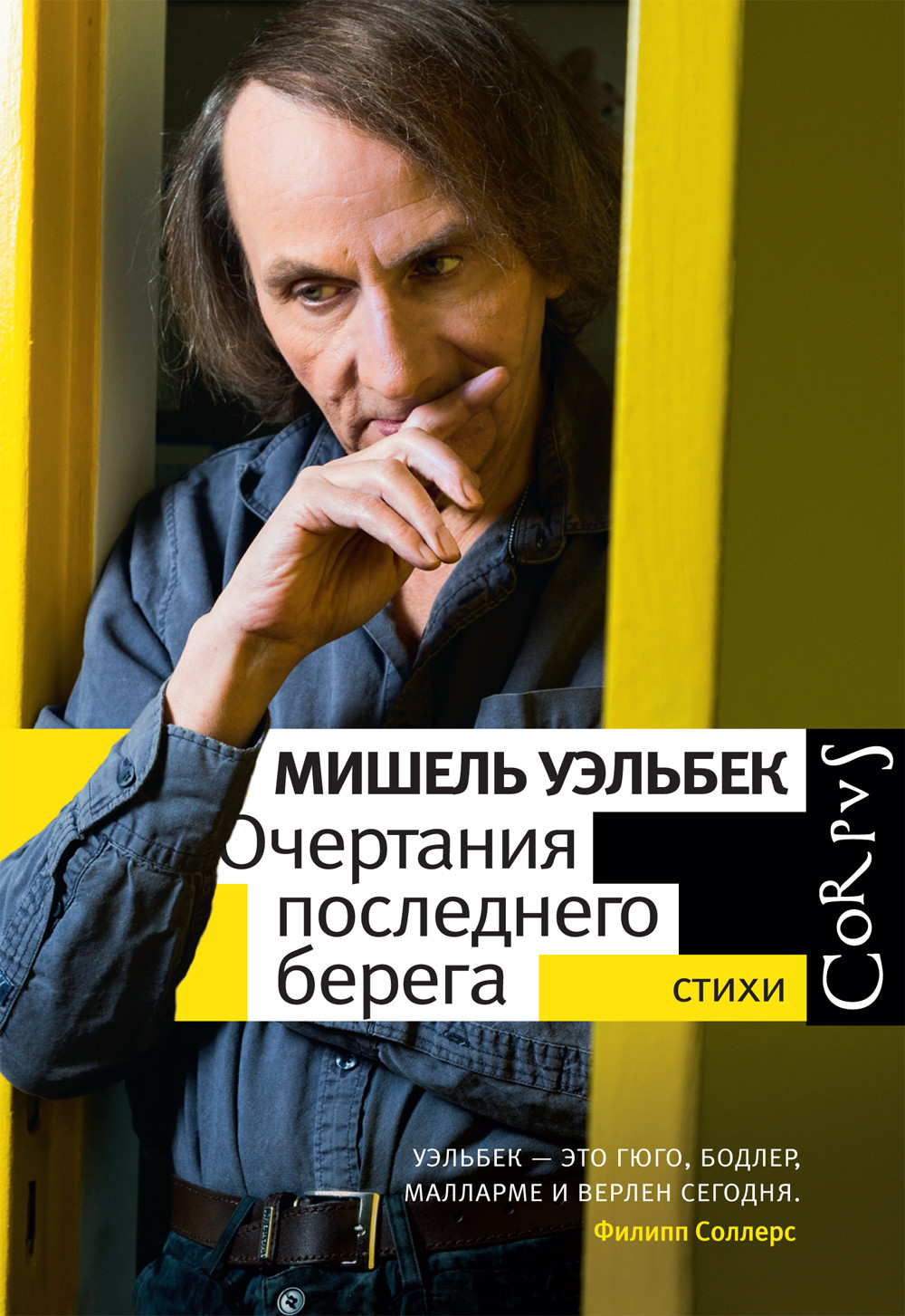 Мишель Уэльбек. Очертания последнего берега.&nbsp;— М.: АСТ: Corpus, 2016.&nbsp;— 464 с.