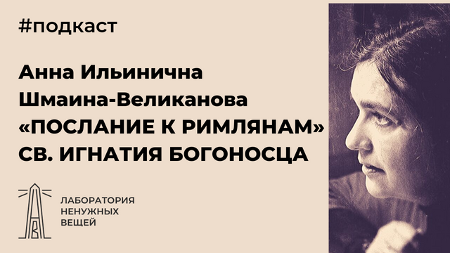 «Послание к Римлянам» — финал жизни и богословия св. Игнатия Богоносца