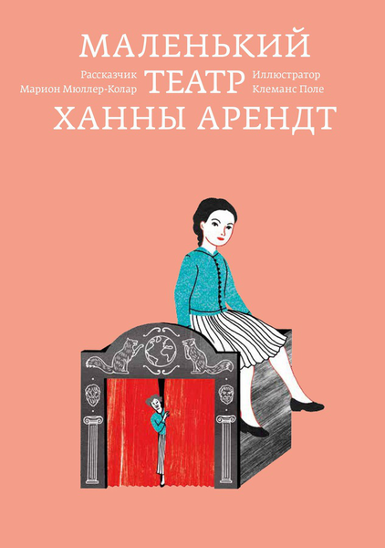 Александр Филиппов о книге «Маленький театр Ханны Арендт»