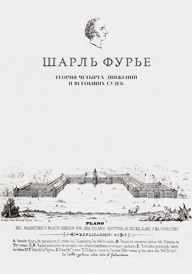 Фурье Ш. Теория четырех движений и&nbsp;всеобщих судеб. М.: Издание книжного магазина «Циолковский», 2017.