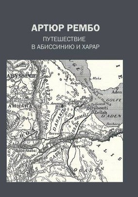 Артюр Рембо. Путешествие в Абиссинию и Харар