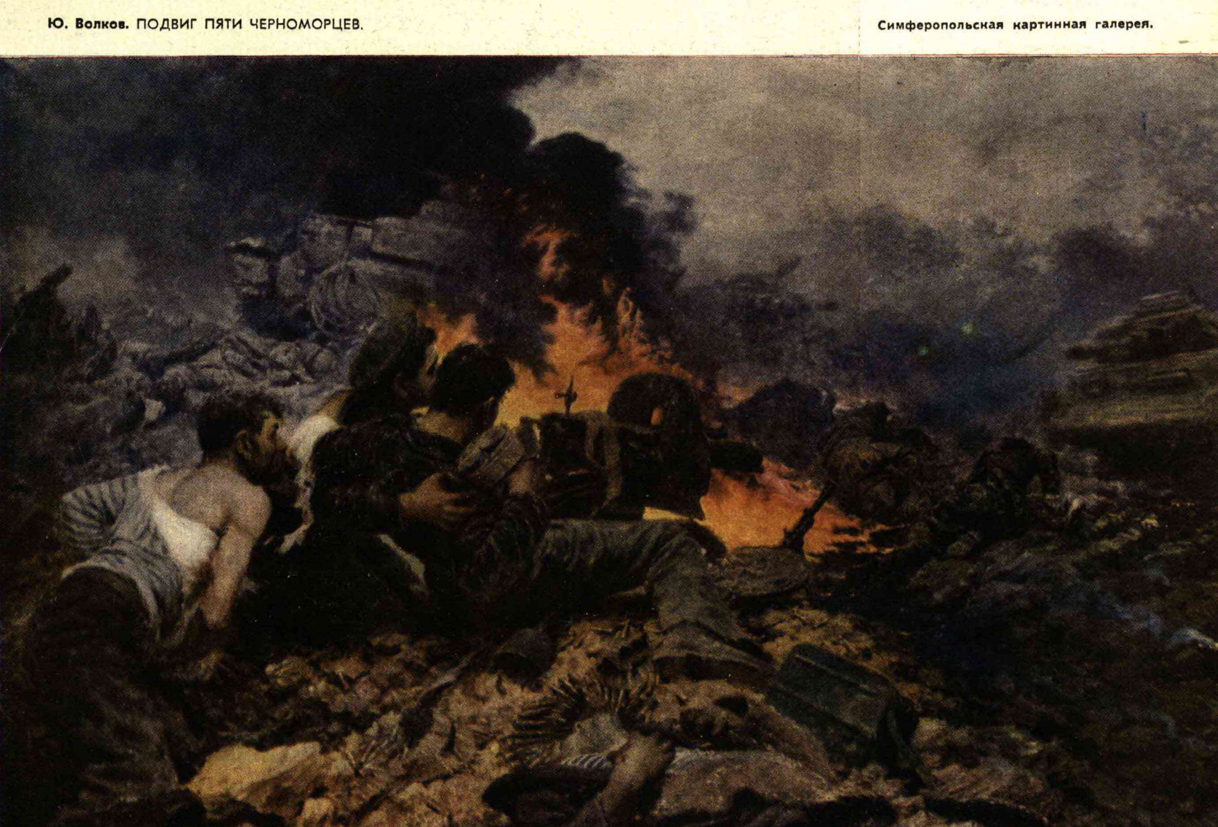 Рисунок 1. Волков Ю. Подвиг пяти черноморцев // Огонек. 1963. № 19