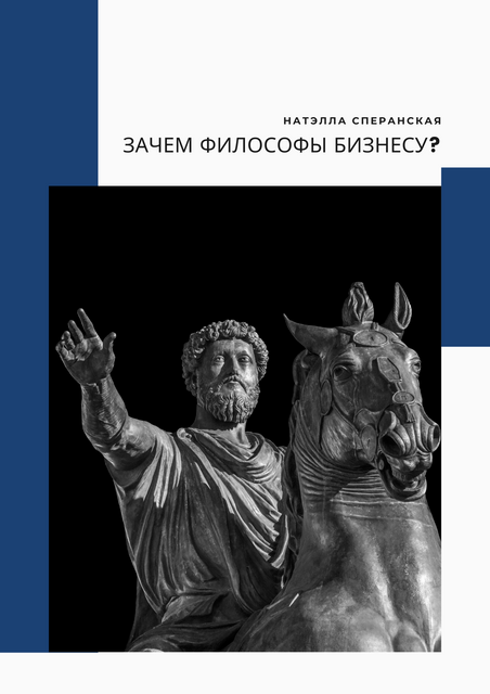 Зачем философы бизнесу?
И почему без них скоро будет не обойтись?