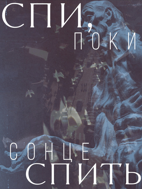 спи, поки сонце спить