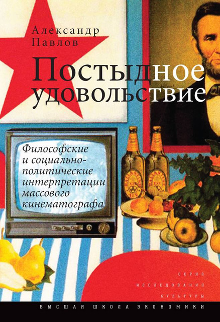 В защиту «вульгарного авторского кинематографа»: из книги Александра Павлова «Постыдное удовольствие»