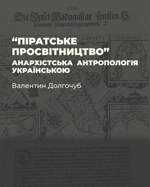 Валентин Долгочуб. «Піратське Просвітництво»: анархістська антропологія українською