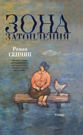 Зона затопления. Роман Сенчин. Редакция Елены Шубиной. 2015