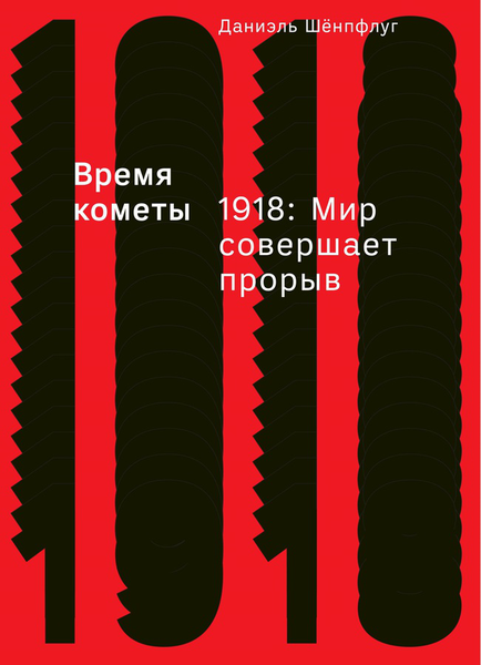 «Время кометы. 1918: Мир совершает прорыв»