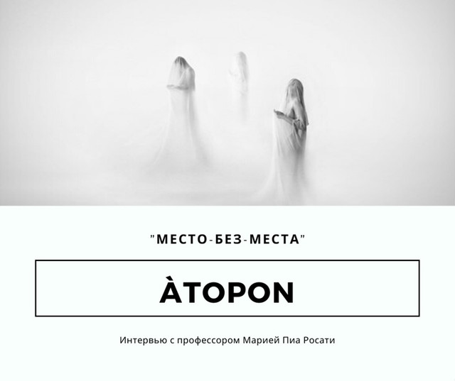 Àtopon: "место-без-места"
(символическая психоантропология)