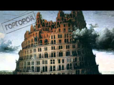 Обложка альбома «Горгород»