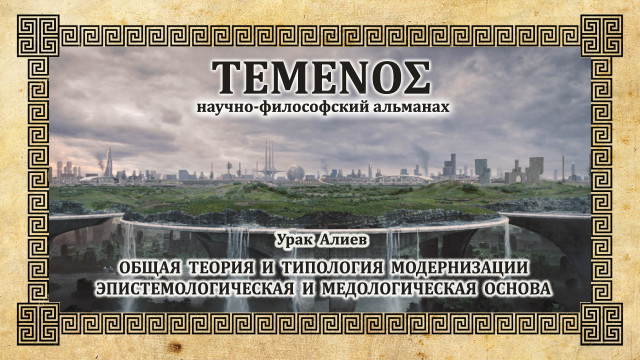 Урак Алиев. Общая теория и типология модернизации - эпистемологическая и методологическая основа модернизации казахстанского общества