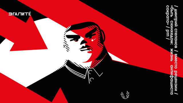 ВМЕСТО РЕЦЕНЗИИ: «БЫТЬ СКИНХЕДОМ: ЖИЗНЬ АНТИФАШИСТА СОКРАТА»