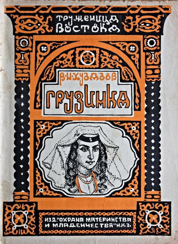 В.Н.&nbsp;Худадов. Грузинка. Москва: Изд. Охрана материнства и&nbsp;младенчества НКЗ, 1927-1928