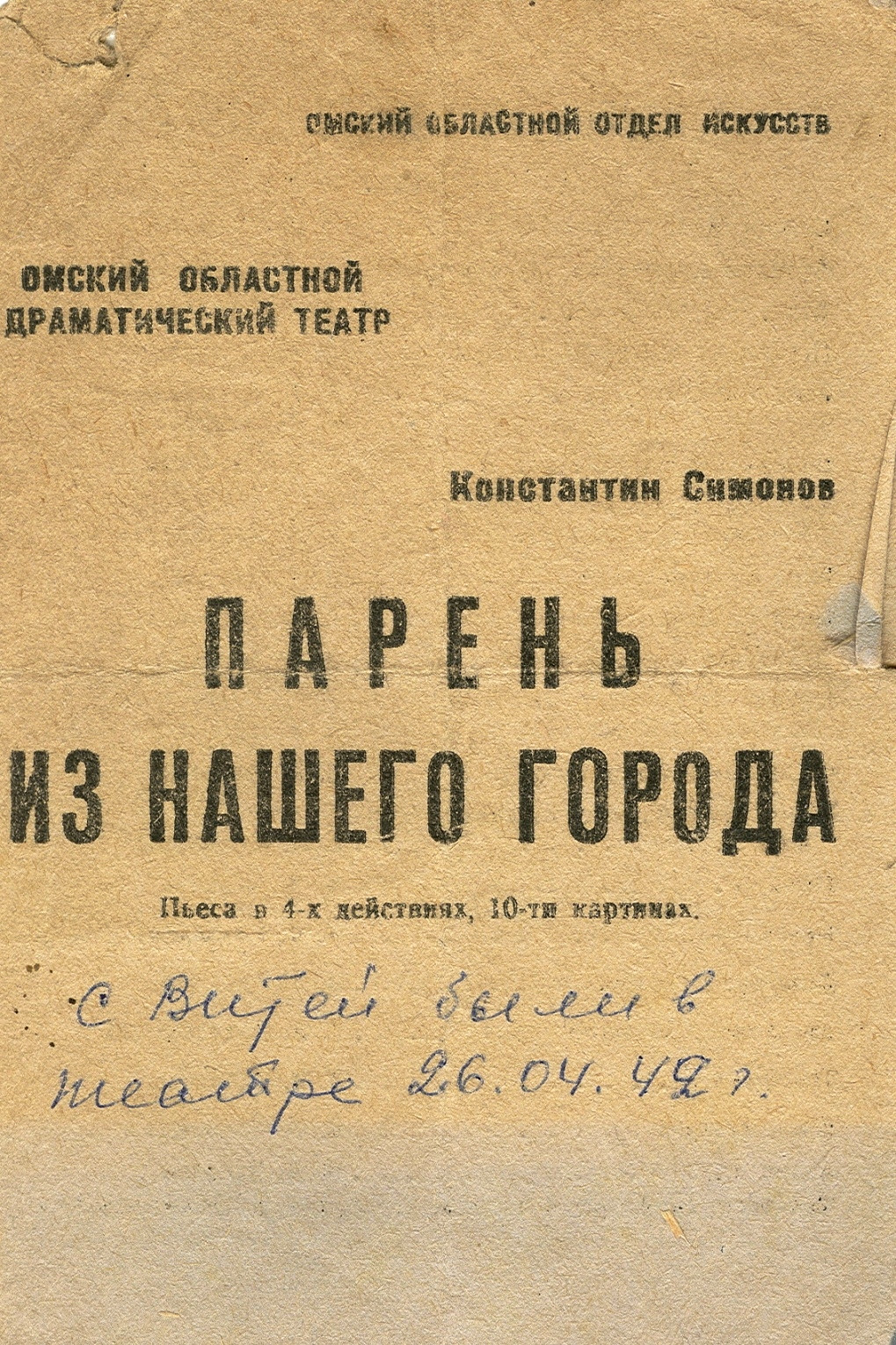 Программка спектакля «Парень из&nbsp;нашего города», 1942&nbsp;г.