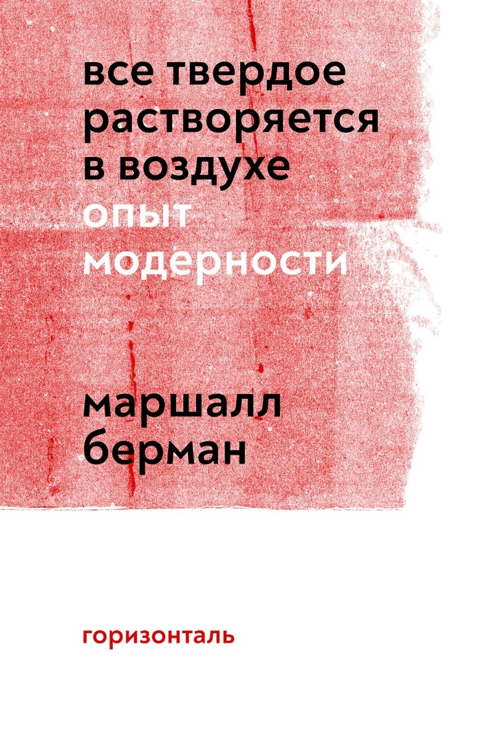 В&nbsp;издательстве «Горизонталь» вышла книга американского философа Маршалла Бермана «Все твердое растворяется в&nbsp;воздухе. Опыт модерности». Этот впервые изданный на&nbsp;русском языке труд 1970&nbsp;года посвящен анализу модерности, значительную часть которого составляют исследования модерных образов в&nbsp;литературе XIX и&nbsp;XX веков.