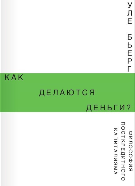 Уле Бьерг. Как делаются деньги?