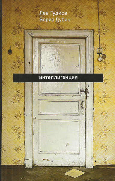 Культура как идеология: из книги Бориса Дубина и Льва Гудкова «Интеллигенция. Заметки о <nobr>литературно-политических</nobr> иллюзиях»