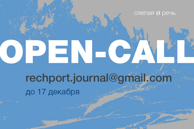 OPEN-CALL слепаяøречь