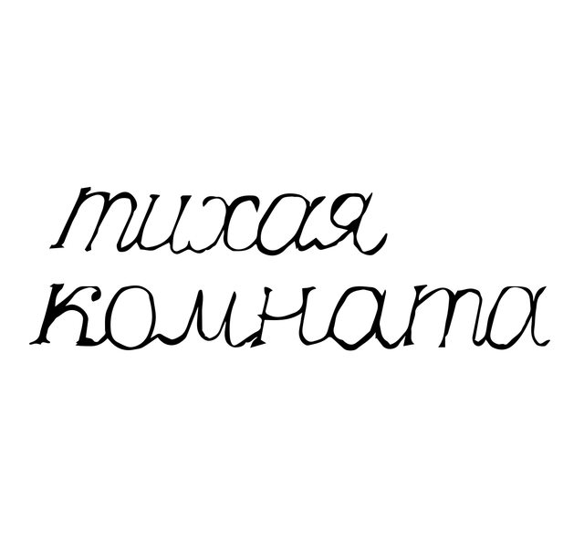 Тихая комната