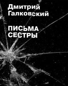 Галковский Д. Письма сестры. М.: Издательство книжного магазина «Циолковский», 2019.