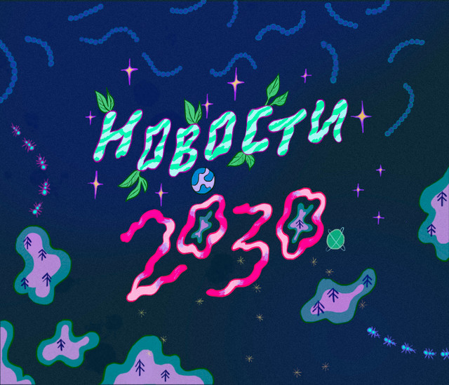 Новости 2030. Музыкально-новостной подкаст о мире вокруг нас