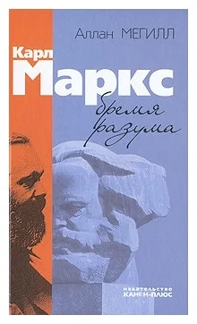 Критика «беспристрастного» разума. Рецензия на книгу А. Мегилла «Карл Маркс. Бремя разума»