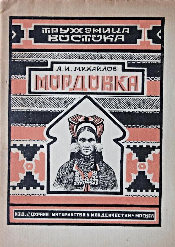 А.И.&nbsp;Михайлов. Мордовка. Москва: Изд. Охрана материнства и&nbsp;младенчества НКЗ, 1927