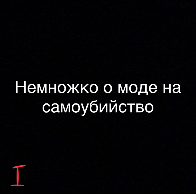 Немножко о моде и суициде