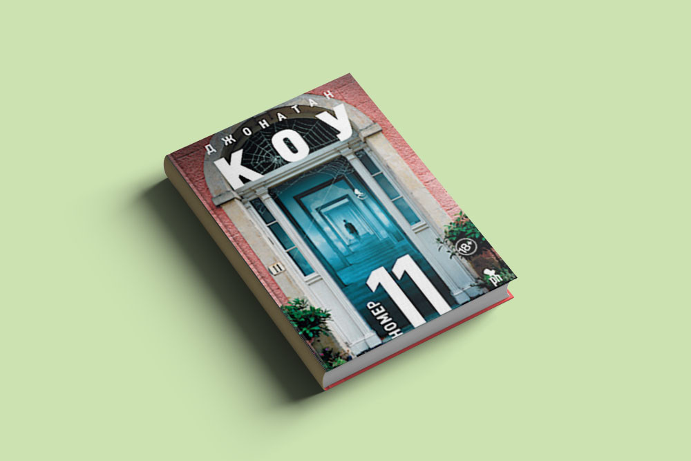 Джонатан Коу. Номер 11. М.: Фантом Пресс, 2016. Перевод с&nbsp;английского Е. Полецкой Фото: ItBOOK