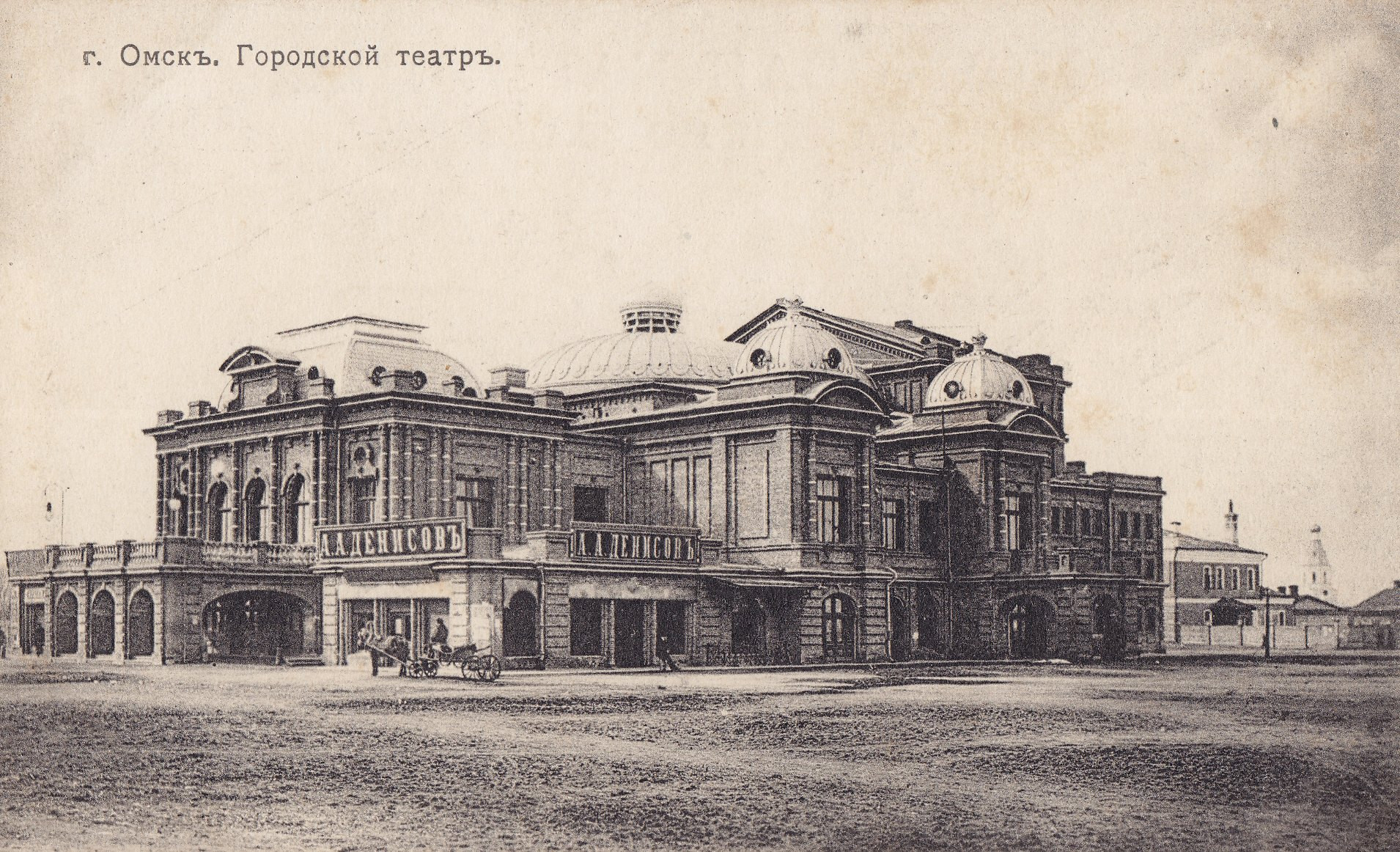 Омск, городской театр, 1911-1915&nbsp;гг.
