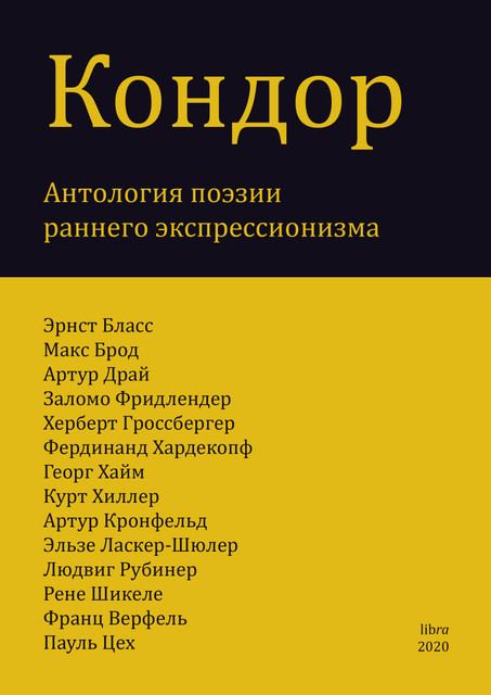 Кондор. Антология поэзии раннего немецкого экспрессионизма