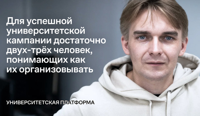 "Для успешной университетской кампании достаточно двух-трех человек, понимающих как их организовывать и знающих ситуацию внутри университета". Интервью с Михаилом Лобановым. 