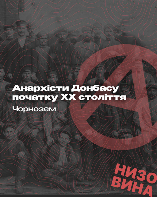 Чорнозем та Анатолій Дубовік. Анархісти Донбасу початку ХХ століття