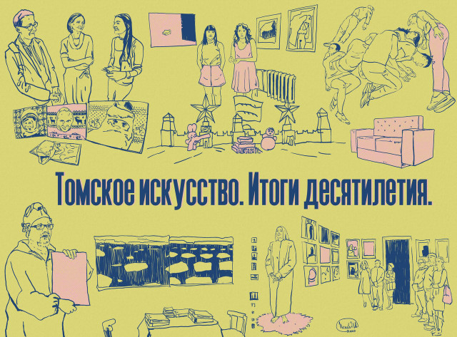 Томское искусство 2010-х годов.
14 проектов, которые изменили всё