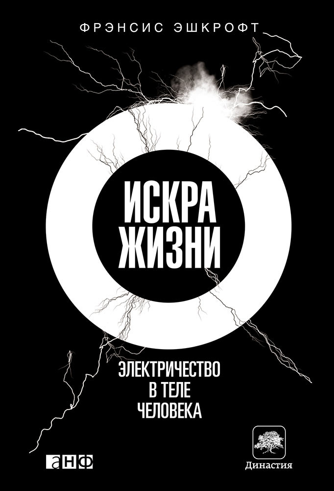 Все знают, что электричество приводит в&nbsp;действие машины, гораздо менее известно, что это&nbsp;же самое можно сказать о&nbsp;нас самих. Эта книга&nbsp;— почти детектив, посвященный особой разновидности белковой материи, ионному каналу. Она дает ответы на&nbsp;множество вопросов.