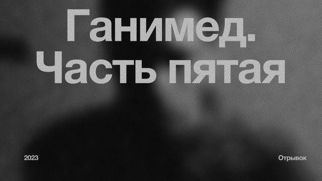 Ганимед. Часть пятая.