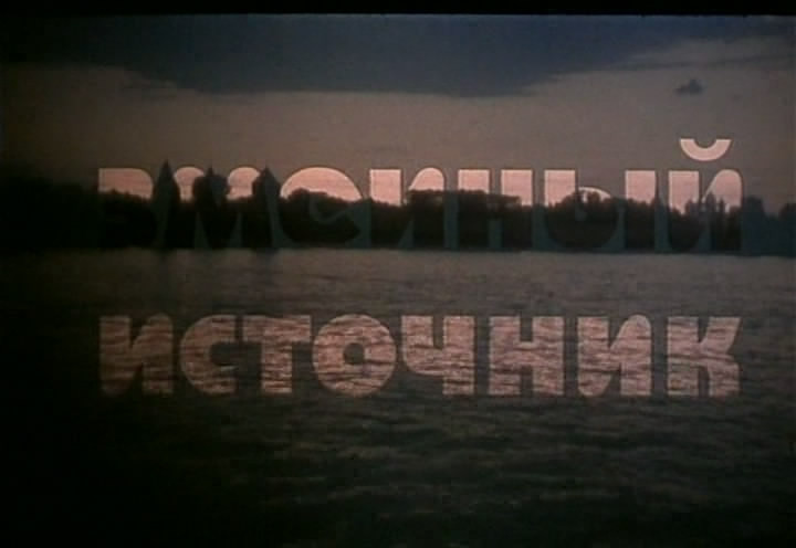 «Змеиный источник» (1997). реж. Николай Лебедев.