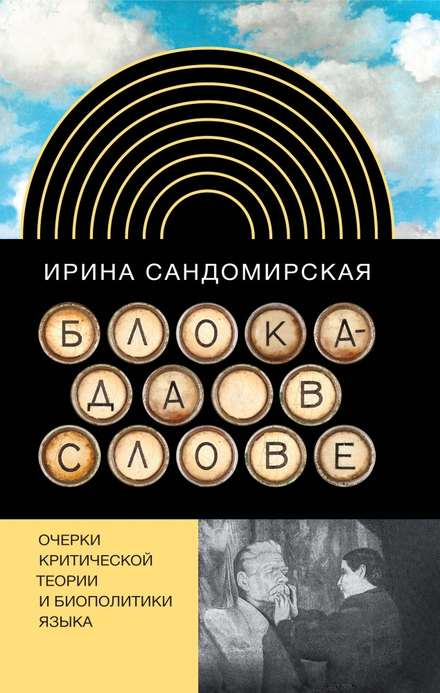 Ирина Сандомирская. Блокада в&nbsp;слове: очерки критической теории и&nbsp;биополитики языка (НЛО, 2013)