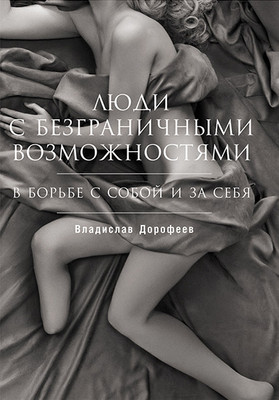 Отрывок из книги «Люди с безграничными возможностями: В борьбе с собой и за себя»