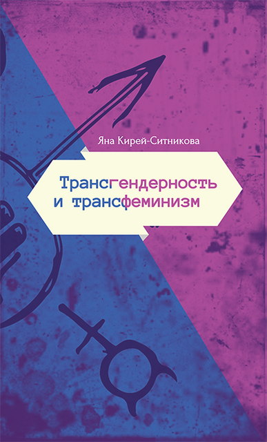 Трансфеминизм. Глава из книги Яны Кирей-Ситниковой "Трансгендерность и трансфеминизм"