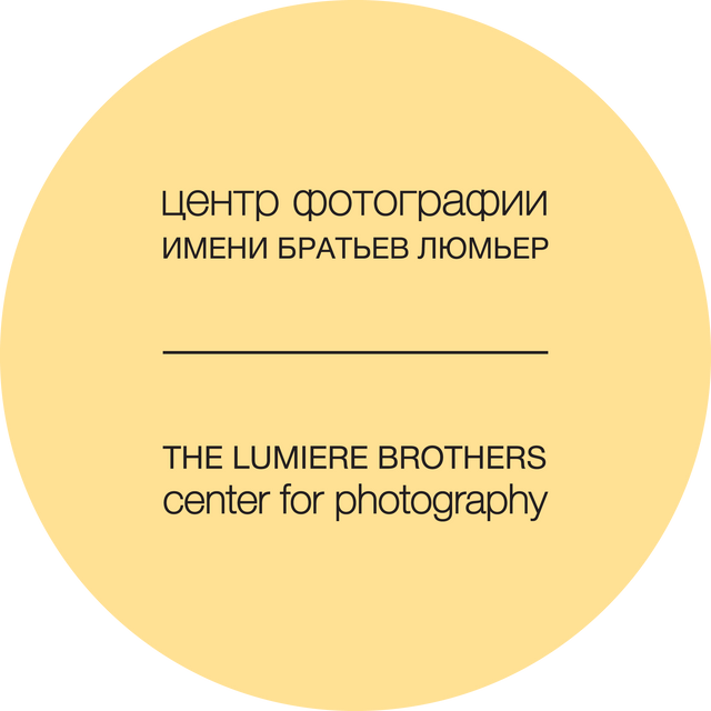 Центр фотографии имени братьев Люмьер