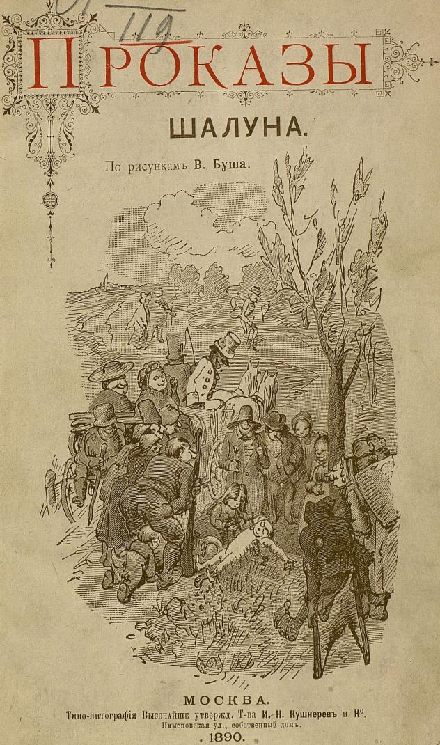 Буш, Вильгельм (1832-1908).Проказы шалуна : Юморист. роман в&nbsp;стихах и&nbsp;карикатурах : По&nbsp;рис. В. Буша : Пер. с&nbsp;нем. изд. / Текст [в&nbsp;пер.] Л. Пальмина.&nbsp;— Москва : Ю. Конден, 1890.