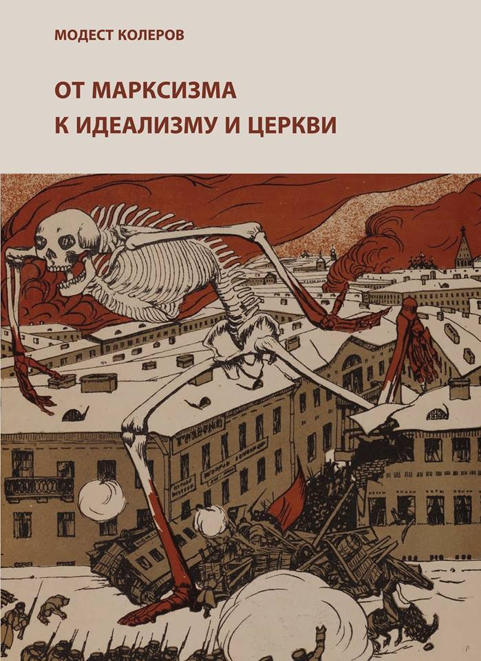 Колеров М. От&nbsp;марксизма к&nbsp;идеализму и&nbsp;церкви (1897-1927). Исследования. Мателиалы. Указания. М.: Издание книжного магазина «Циолковский», 2017