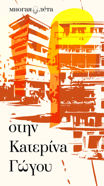 Катэрына Гогу. Мае сябры гэта чорныя птушкі