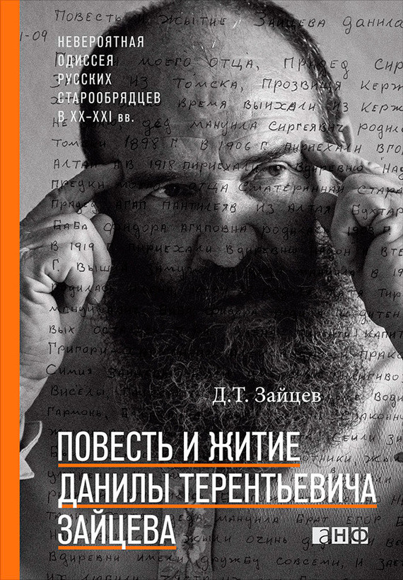 Повесть и&nbsp;житие Данилы Терентьевича Зайцева. Данила Зайцев. Альпина нон-фикшн. 2015