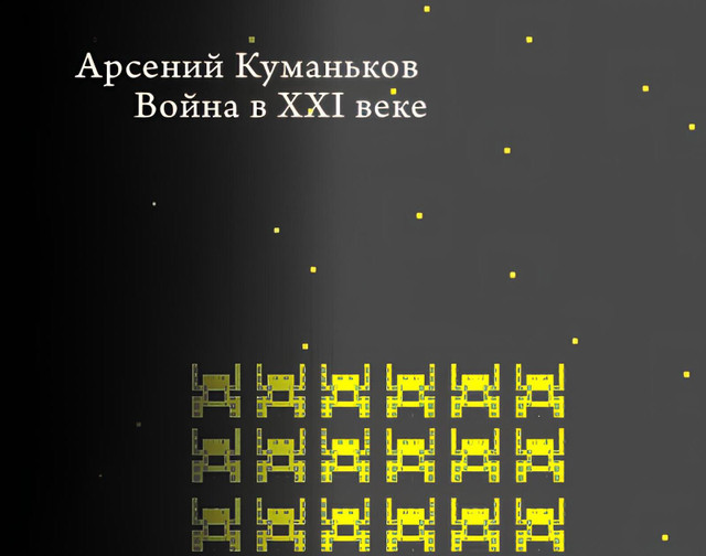 Заметки. Куманьков "Война в XXI веке".
