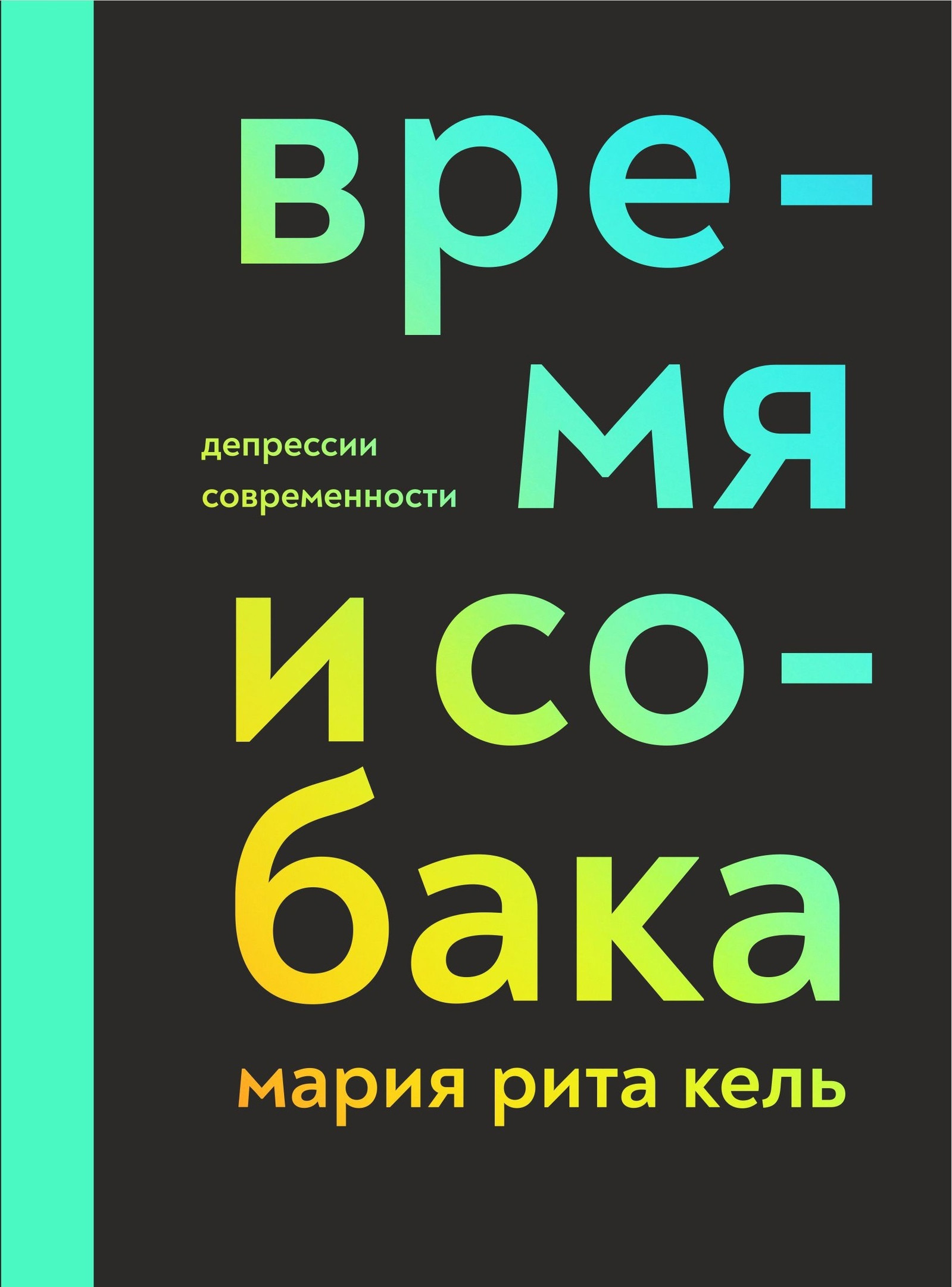 Мария Рита Кель. Время и субъект